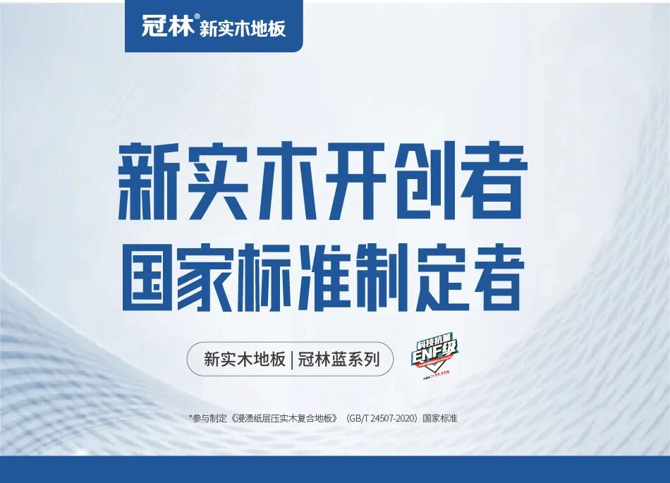 新实木冠林蓝系列